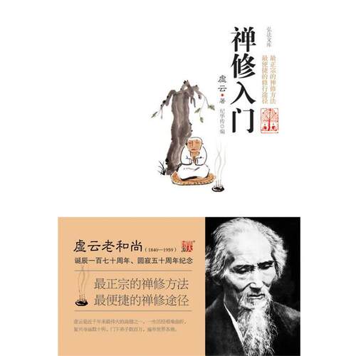 【正版】禅修入门 近千年伟大的高僧虚云教授正宗的禅修方法 虚云 纪华传