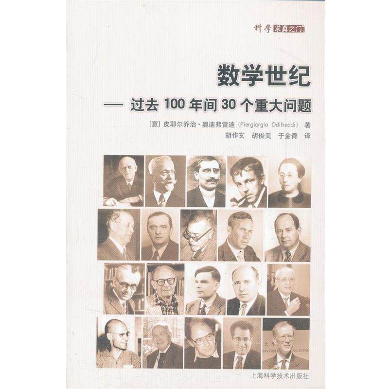 【正版书】 数学世纪—过去100年间30个重大问题 （意）奥迪弗雷迪　著,胡作玄　等译 上海科学技术出版社