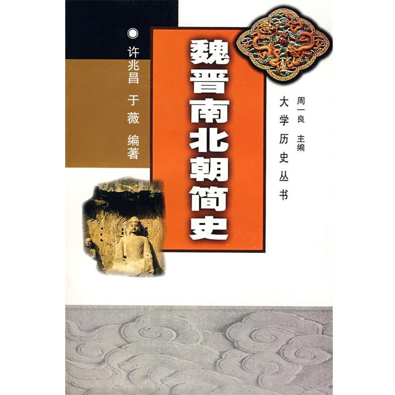 【正版】魏晋南北朝简史 许兆昌、于薇