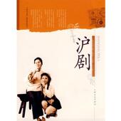 沪剧 上海市国家级非物质文化遗产名录项目丛书 茅善玉 上海文化出版 书 主编 社 正版