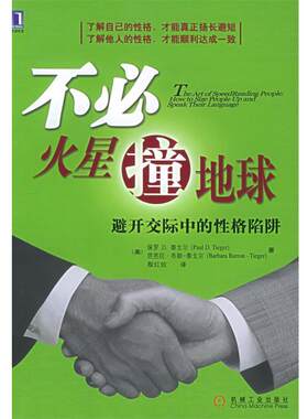 【正版书】 不必火星撞地球:避开交际中的性格陷阱 (美)泰戈尔(Tieger,P.D.) 等著,殷红姣 译 机械工业出版社