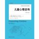 儿童心理咨询 书 美 唐娜·亨德森查尔斯·汤普森 社 中国人民大学出版 正版