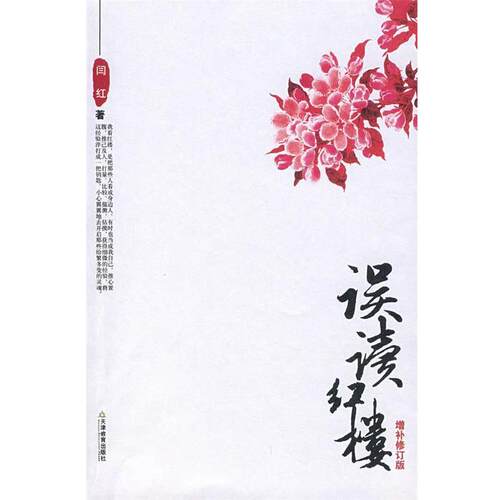 【正版书】 误读红楼 闫红 著 天津教育出版社