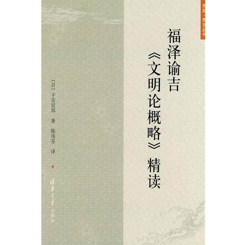 【正版书】 福泽谕吉《文明论概略》精读 (日)子安宣邦 著,陈玮芬 译 清华大学出版社