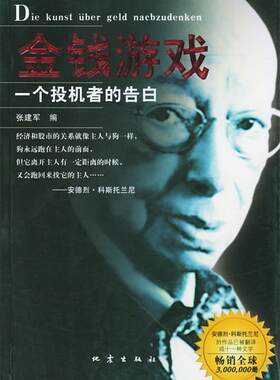 【正版现货】金钱游戏 一个投机者的告白 张建军