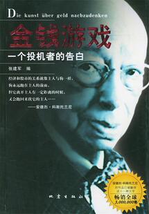 【正版现货】金钱游戏 一个投机者的告白 张建军
