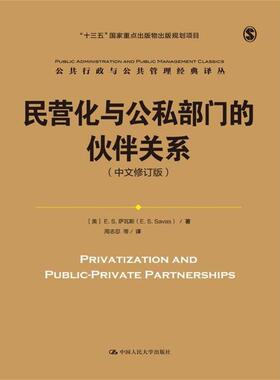 【正版】民营化与公私部门的伙伴关系（中文修订版） 公共行政与公共管理 [美]E.S.萨瓦斯