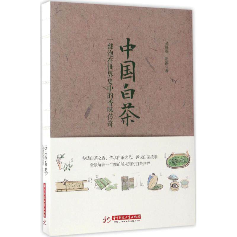 【正版书】 中国白茶:一部泡在世界史中的香味传奇 吴锡端,周滨 华中科技大学出版社