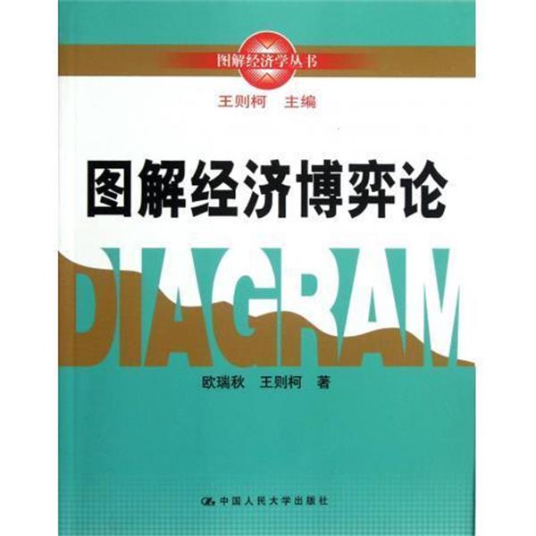 【正版书】 图解经济博弈论 欧瑞秋,王则柯 著 中国人民大学出版社