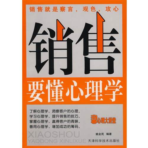 【正版书籍】销售要懂心理学 姚会民