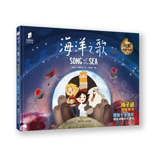 【正版书】 海洋之歌 纯美典藏绘本 【爱尔兰】卡通沙龙 浙江少年儿童出版社