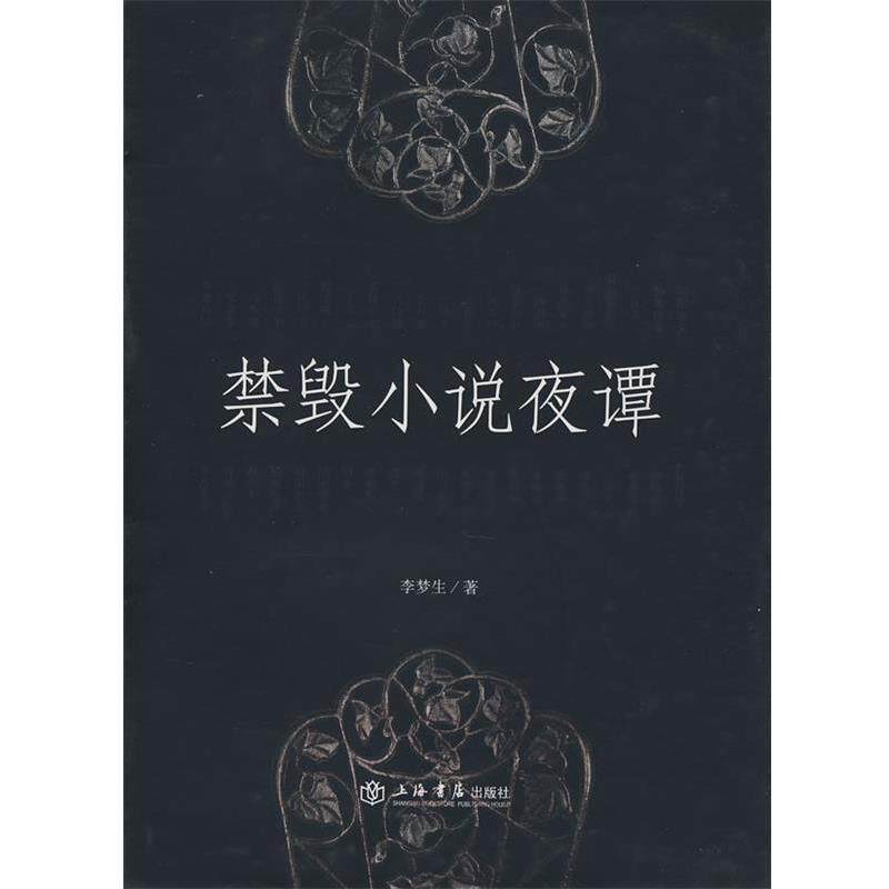【正版书】 禁毁小说夜谭 李梦生 著 上海书店出版社