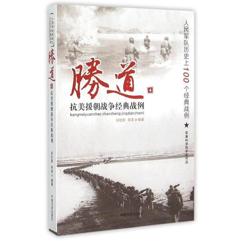 【正版】胜道4 抗美援朝战争经典战例 张社卿、李涛