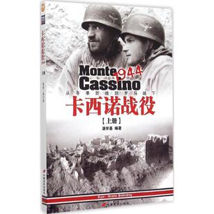 正版 防线到罗马城下 卡西诺战役1944 从冬季 潘学基 上册