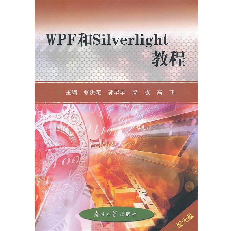 【正版书】 WPF和Silverlight教程 张洪定 南开大学出版社