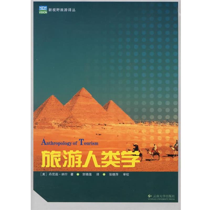 【正版书】 旅游人类学 新视野旅游译丛 （美）纳什 著,宗晓莲 译 云南大学出版社