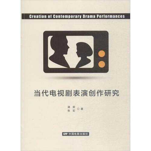 【正版书】 当代电视剧表演创作研究 滴妮,张宏 中国电影出版社