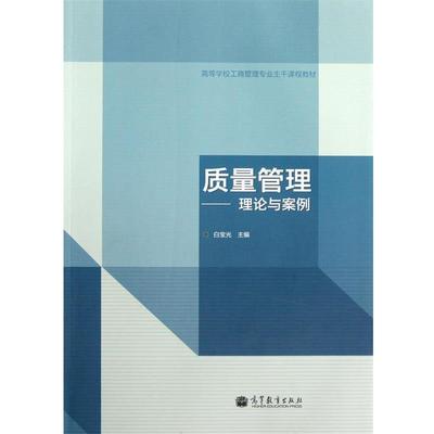 【正版】高等学校工商管理专业主干课程教材 质量管理 理论与案例 白宝光