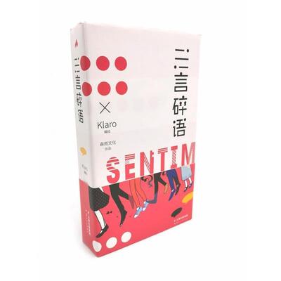 【正版书】 三言碎语 Klaro 云南人民出版社