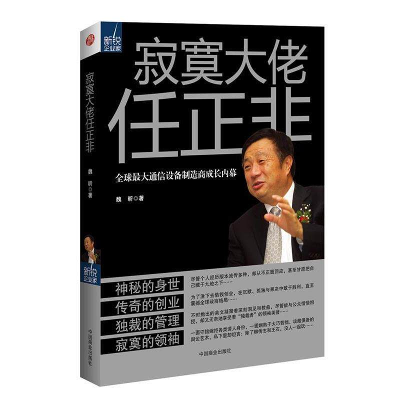 【正版书】 寂寞大佬任正非 魏昕　编 中国商业出版社
