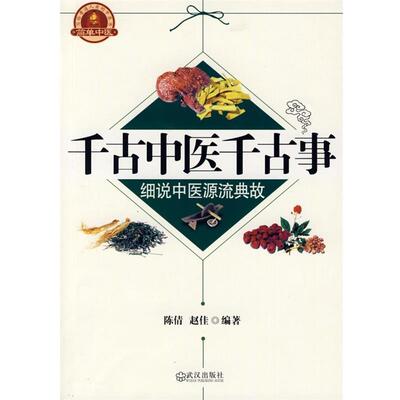 【正版书】 千古中医千古事 陈倩,赵佳　编著 武汉出版社