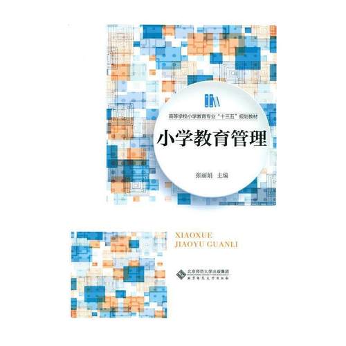 【正版】小学教育管理 张丽娟