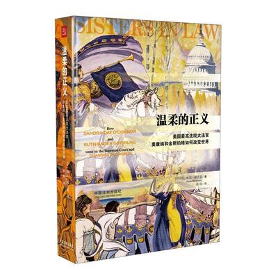 【正版】温柔的正义 美高法院大法官奥康纳和金斯伯格如何改变世界 琳达·赫什曼；郭烁