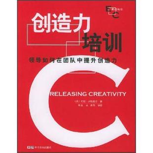 【正版书】 领导如何在团队中提升创造力:创造力培训 [英] 沃特莫尔（Whatmore John） 著,朱荔 译 科学普及出版社