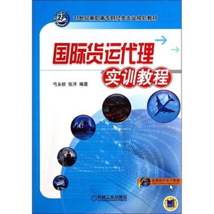 正版 弓永钦 21世纪高职高专财经类专业规划教材 张洋 国际货运代理实训教程