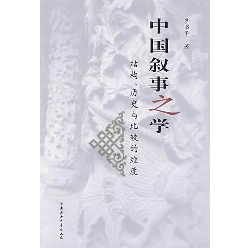 【正版书】 中国叙事之学:结构、历史与比较的维度 罗书华 著 中国社会科学出版社