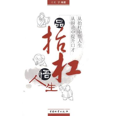 【正版】品抬杠悟人生 王宁