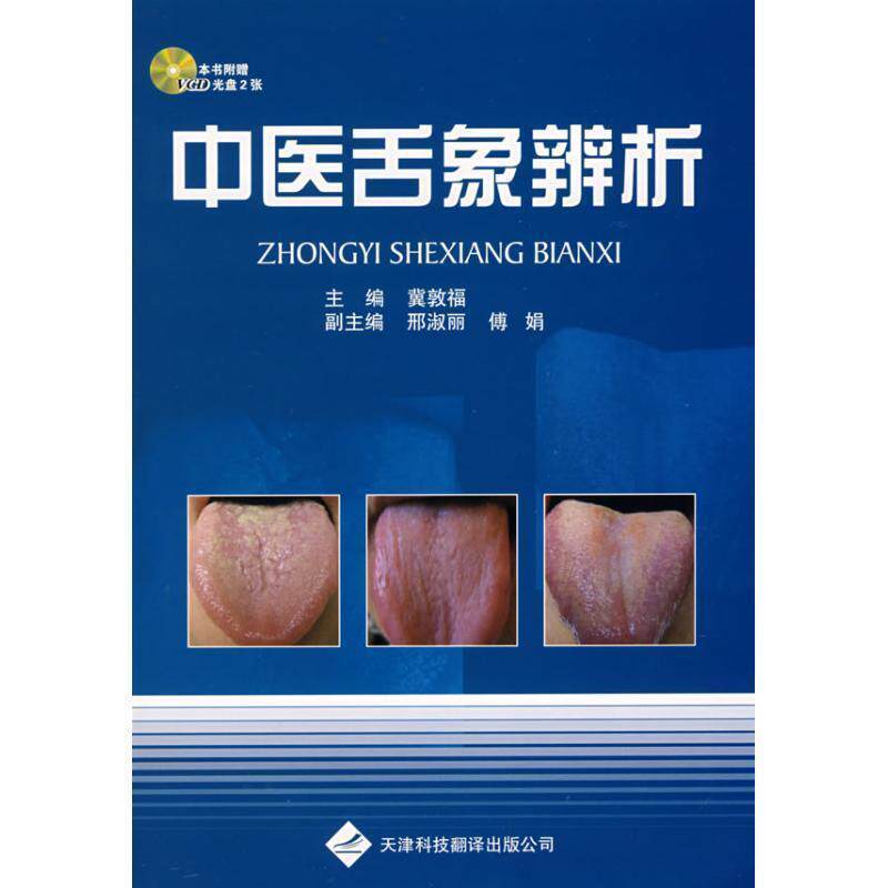 【正版书】 中医舌象辨析 冀敦福　主编 天津科技翻译出版公司