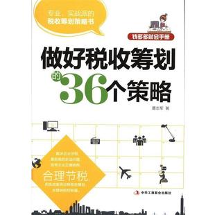 【正版书】 做好税收筹划的36个策略 谭志军　著 中华工商联合出版社