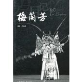 上海锦绣文章出版 社 梅兰芳 尹福康 正版 书