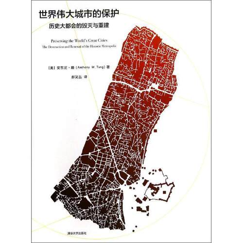 【正版书】 世界伟大城市的保护-历史大都会的毁灭与重建 (美)腾　著,郝笑丛　译 清华大学出版社