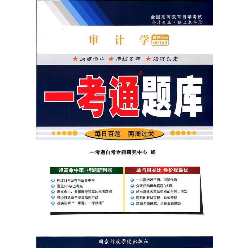 【正版】一考通题库 审计学 不详