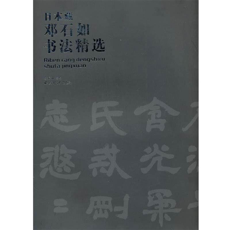 【正版书】 邓石如书法精选 日本藏 陈振濂 主编 西泠印社出版社有限公司