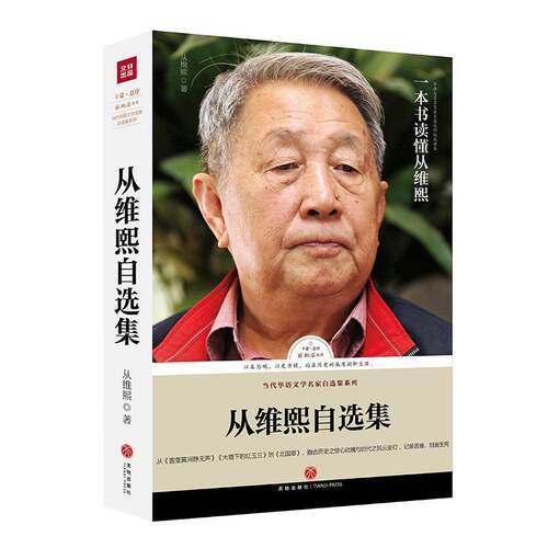 【正版书】 路标石丛书-从维熙自选集 从维熙 著 天地出版社