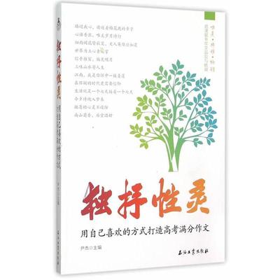 【正版】独抒性灵 用自己喜欢的方式打造高考满分作文 尹杰
