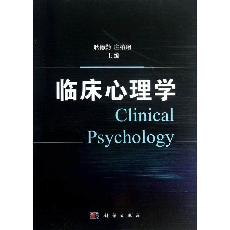 【正版书】 临床心理学 耿德勤 著,耿德勤,庄柏翔 编 科学出版社