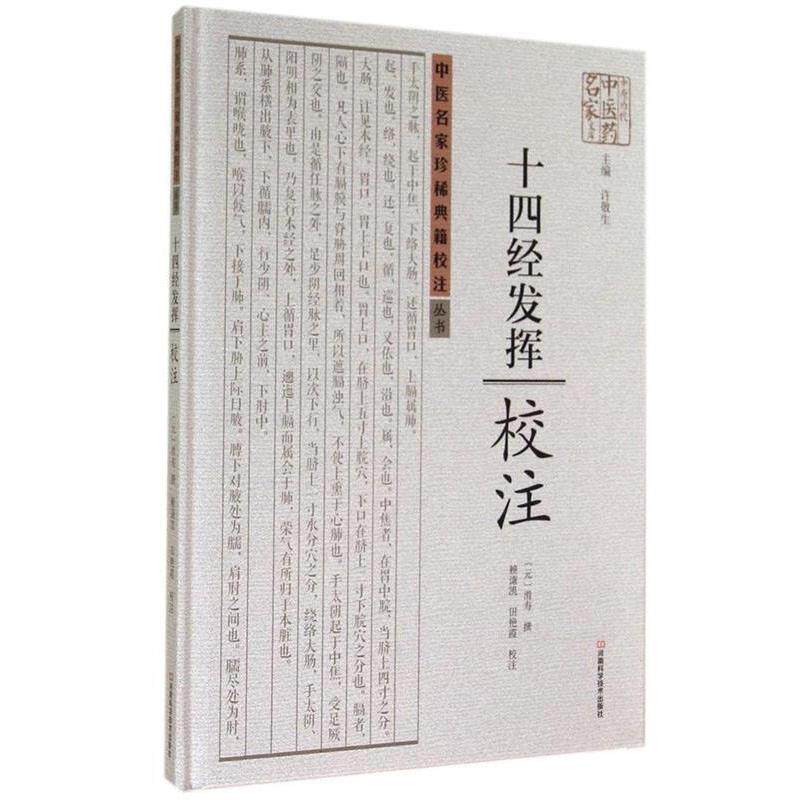 【正版书】 十四经发挥校注 [元]滑寿　撰,赖谦凯,田艳霞　校注 河南科学技术出版社