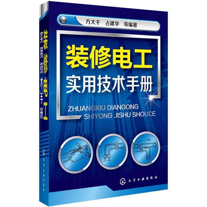 【正版书】 装修电工实用技术手册 方大千,占建华 化学工业出版社图片