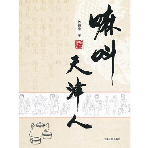 【正版书】 嘛叫天津人 孙福海　著 天津人民出版社