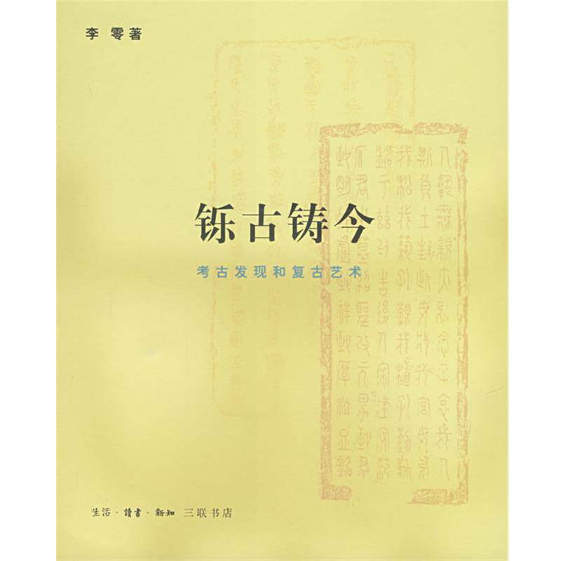 【正版书】 铄古铸今：考古发现和复古艺术 李零 著 生活·读书·新知三联书店