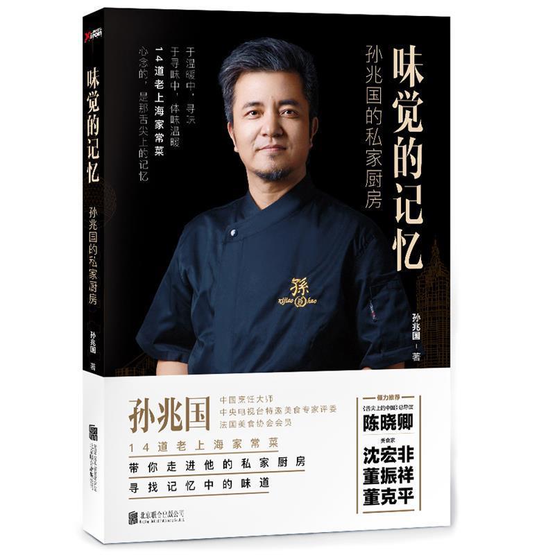 【正版】味觉的记忆 孙兆国的私家厨房 孙兆国