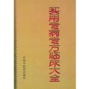 【正版书】 实用专病专方临床大全 庞国明 等主编 中国中医药出版社