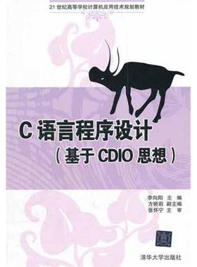 【正版】C语言程序设计（基于CDIO思想）（21世纪高等学校计算机应 李向阳
