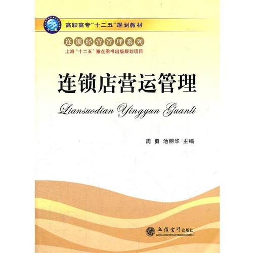 【正版】连锁店营运管理 周勇、池丽华