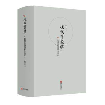 【正版书】 现代针灸学·妇科疾病的针灸 陈少宗 著 青岛出版社