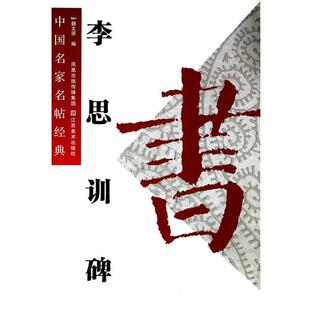 【正版书】 中国名家名帖经典:李思训碑 魏文源　编 江苏美术出版社